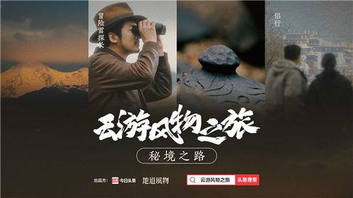 风物之旅爆料视频,揭秘神秘景点,探寻历史足迹 第1张 风物之旅爆料视频,揭秘神秘景点,探寻历史足迹 第1张